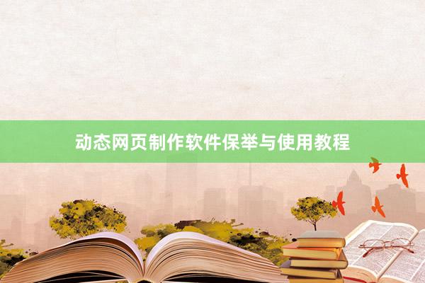 动态网页制作软件保举与使用教程