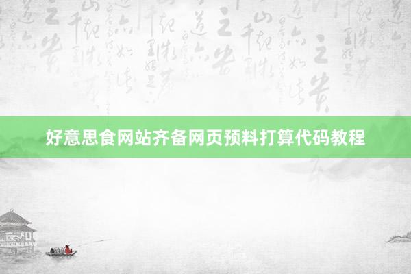 好意思食网站齐备网页预料打算代码教程