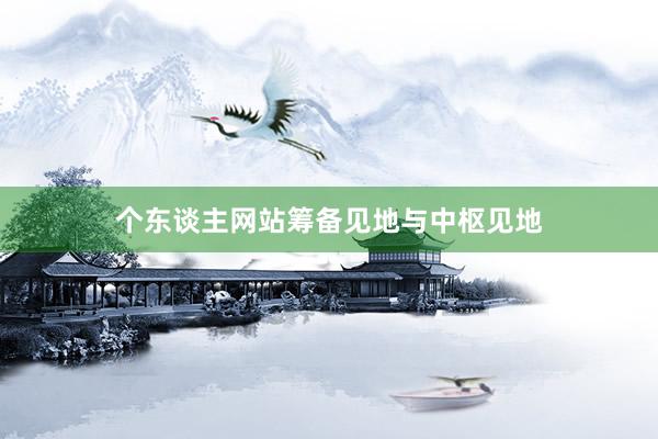 个东谈主网站筹备见地与中枢见地