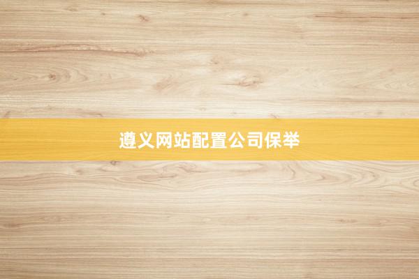 遵义网站配置公司保举