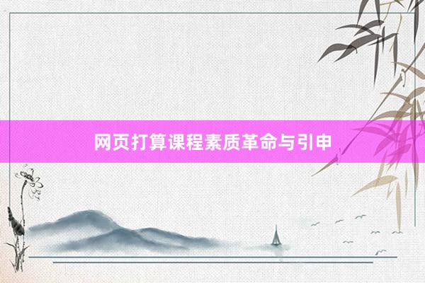 网页打算课程素质革命与引申
