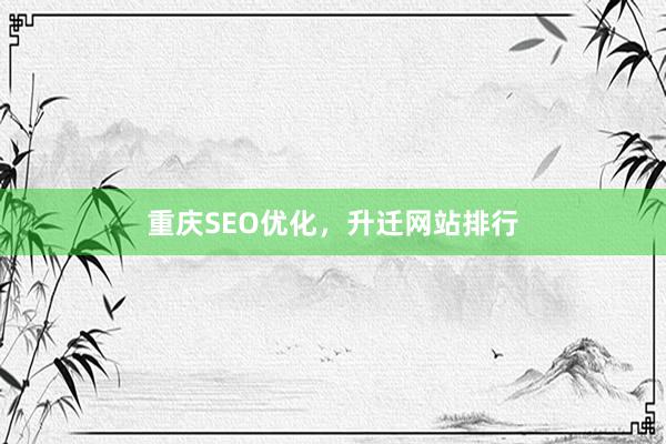重庆SEO优化，升迁网站排行