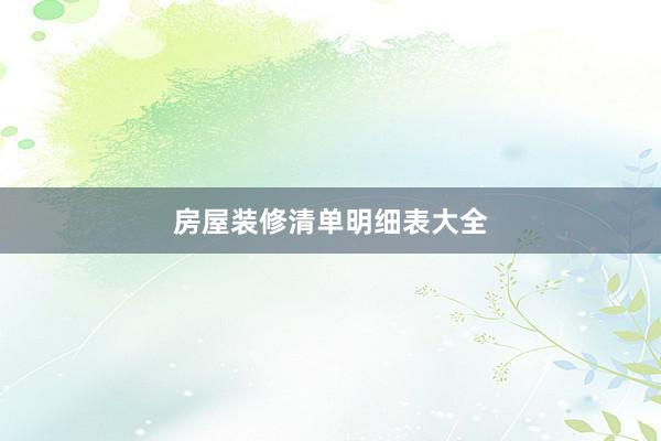 房屋装修清单明细表大全