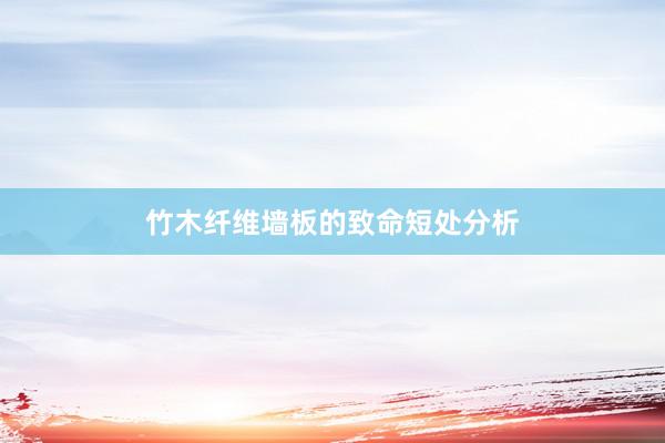 竹木纤维墙板的致命短处分析