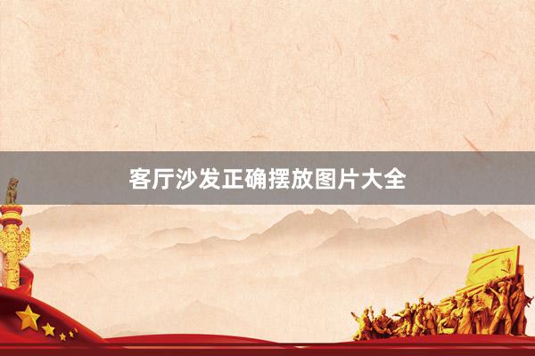 客厅沙发正确摆放图片大全