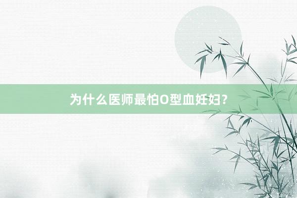 为什么医师最怕O型血妊妇？