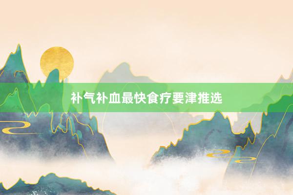补气补血最快食疗要津推选