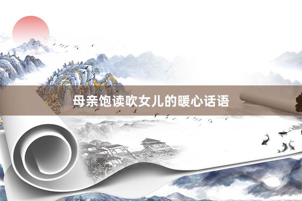 母亲饱读吹女儿的暖心话语