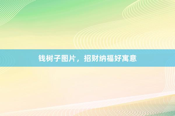 钱树子图片，招财纳福好寓意